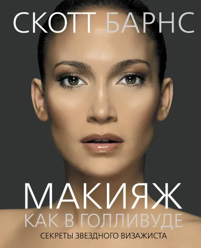 Обложка Макияж как в Голливуде. Секреты звездного визажиста Скотт Барнс