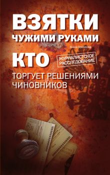 Взятки чужими руками: кто торгует решениями чиновников