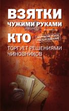 Взятки чужими руками: кто торгует решениями чиновников Взятки чужими руками: кто торгует решениями чиновников
