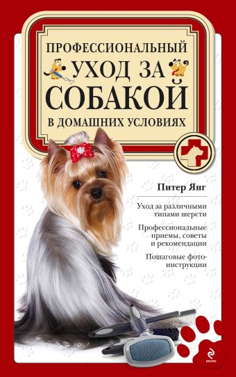 Профессиональный уход за собакой в домашних условиях Профессиональный уход за собакой в домашних условиях Янг П.