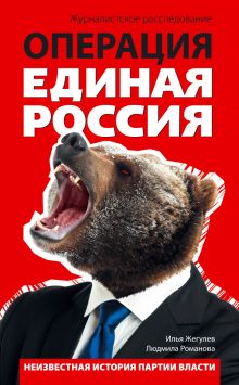 Жегулев И., Романова Л. - Операция Единая Россия. Неизвестная история партии власти обложка книги Жегулев И., Романова Л. - Операция Единая Россия. Неизвестная история партии власти обложка книги