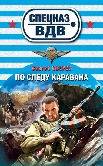 По следу каравана По следу каравана Зверев С.И.