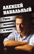 Алексей Навальный. Гроза жуликов и воров