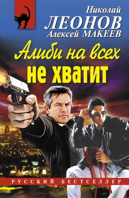 Обложка Алиби на всех не хватит Николай Леонов, Алексей Макеев
