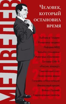 Дмитрий Медведев. Человек, который остановил время