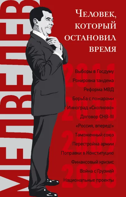 Обложка Дмитрий Медведев. Человек, который остановил время Дорофеев В.Ю.