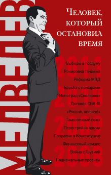 Дорофеев В.Ю. - Дмитрий Медведев. Человек, который остановил время обложка книги Дорофеев В.Ю. - Дмитрий Медведев. Человек, который остановил время обложка книги