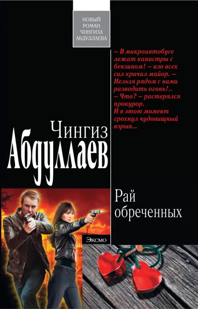 Обложка Рай обреченных Чингиз Абдуллаев