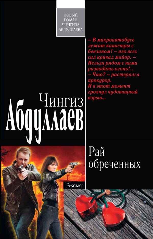 Рай обреченных Рай обреченных Абдуллаев Ч.А.