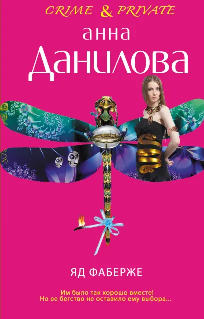 Обложка Яд Фаберже Анна Данилова