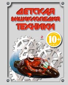 Кудишин И.В., Бакурский В.А., Зуенко Е.И., Миронов А.А., Беринова И.В. - 10+ Детская энциклопедия техники обложка книги Кудишин И.В., Бакурский В.А., Зуенко Е.И., Миронов А.А., Беринова И.В. - 10+ Детская энциклопедия техники обложка книги
