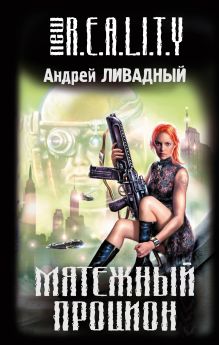 Обложка Мятежный Процион Андрей Ливадный
