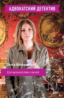 Его величество случай