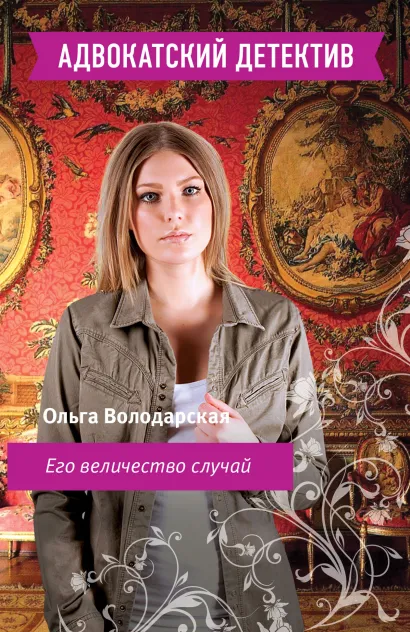 Обложка Его величество случай Ольга Володарская
