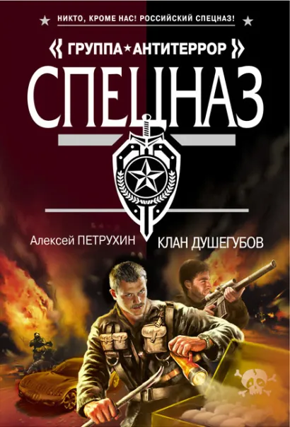 Обложка Клан душегубов Алексей Петрухин