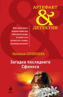 Загадка последнего сфинкса