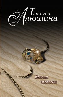 Беглая невеста