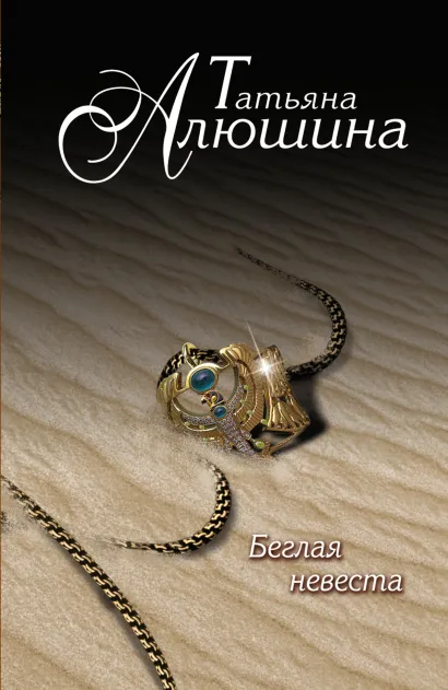 Обложка Беглая невеста Татьяна Алюшина