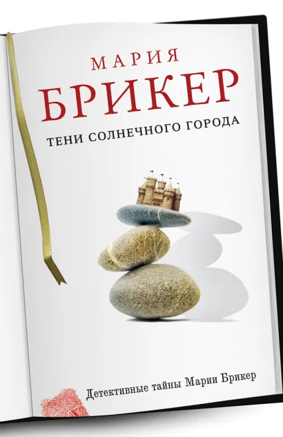 Обложка Тени солнечного города Мария Брикер