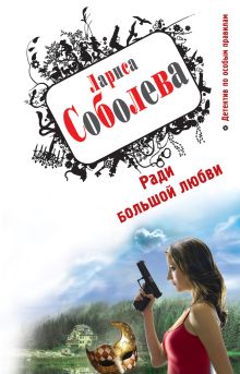 Ради большой любви