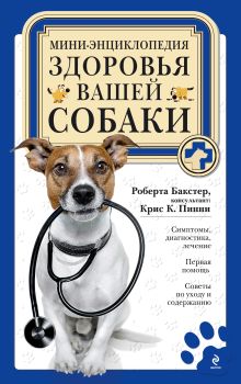 Обложка Мини-энциклопедия здоровья вашей собаки Роберта Бакстер