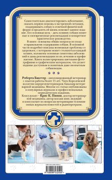 Обложка сзади Мини-энциклопедия здоровья вашей собаки Роберта Бакстер