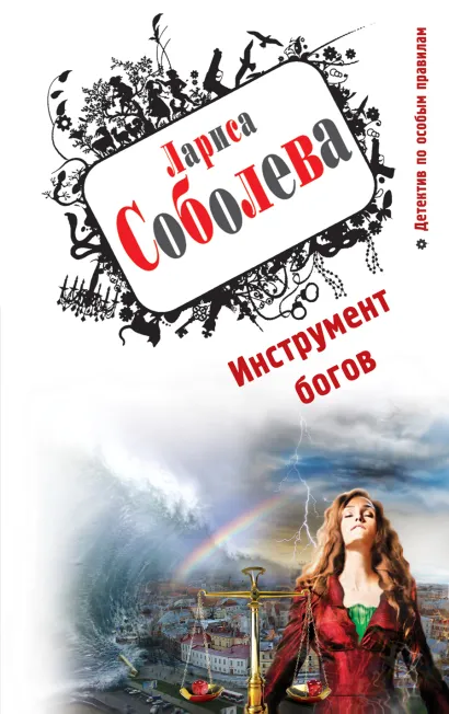 Обложка Инструмент богов Лариса Соболева