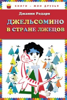 Джельсомино в Стране лжецов (ил. Л. Токмакова) (ст.кор)