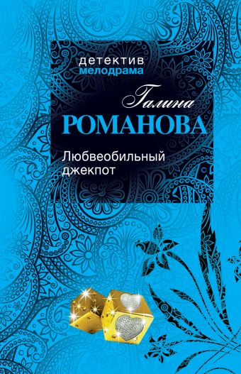 Любвеобильный джек-пот Любвеобильный джек-пот Романова Г.В.