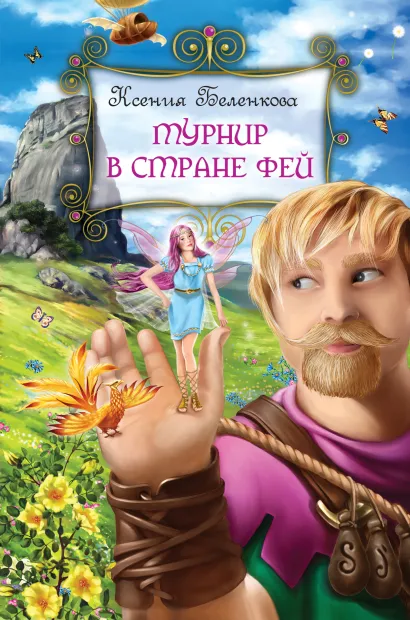 Обложка Турнир в стране фей Ксения Беленкова
