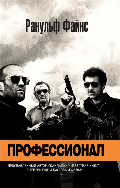 Обложка Профессионал Ранульф Файнс