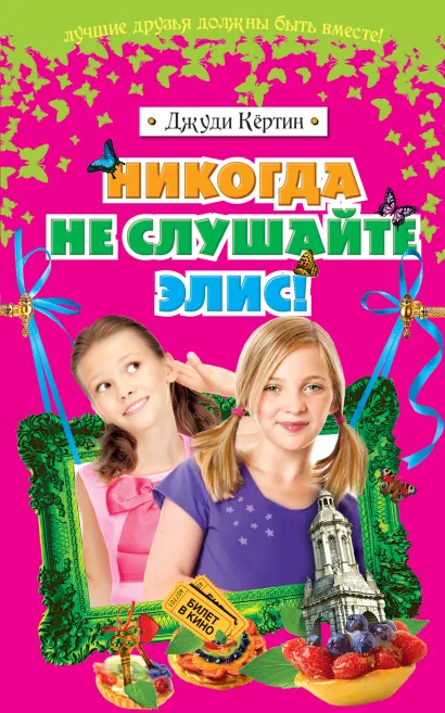 Обложка Никогда не слушайте Элис! Джуди Кёртин