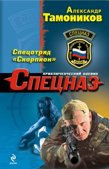 Спецотряд "Скорпион"