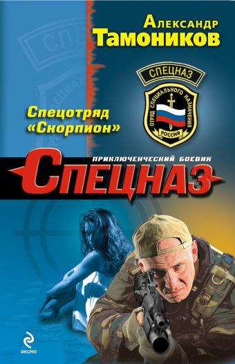 Спецотряд "Скорпион" Спецотряд "Скорпион" Тамоников А.А.