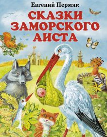 Сказки заморского аиста