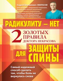 Обложка Радикулиту - нет. Два золотых правила защиты спины доктора Некрасова. Некрасов А.Д.