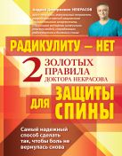 Радикулиту - нет. Два золотых правила защиты спины доктора Некрасова. Радикулиту - нет. Два золотых правила защиты спины доктора Некрасова.
