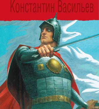 Константин Васильев. Жизнь и творчество (витязь) Константин Васильев. Жизнь и творчество (витязь) Васильева В.А.