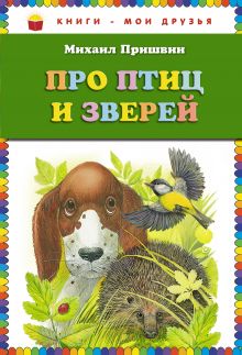 Про птиц и зверей (ст. изд.)