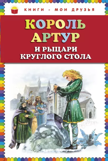 Обложка Король Артур и рыцари Круглого стола (ст. изд.) Софья Прокофьева