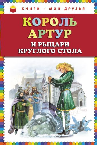 Король Артур и рыцари Круглого стола (ст.кор) Король Артур и рыцари Круглого стола (ст.кор) <не Указано>