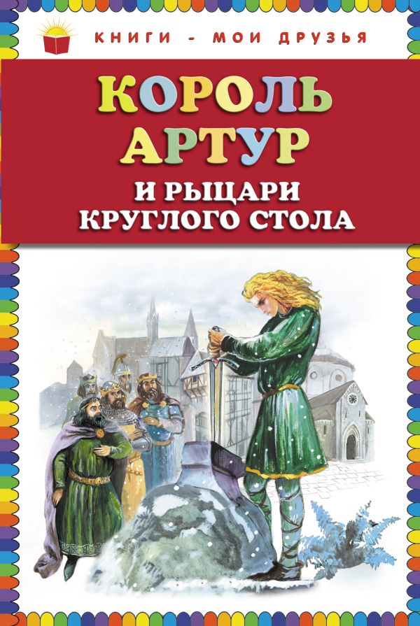 Король Артур и рыцари Круглого стола (ст.кор) Король Артур и рыцари Круглого стола (ст.кор) <не Указано>