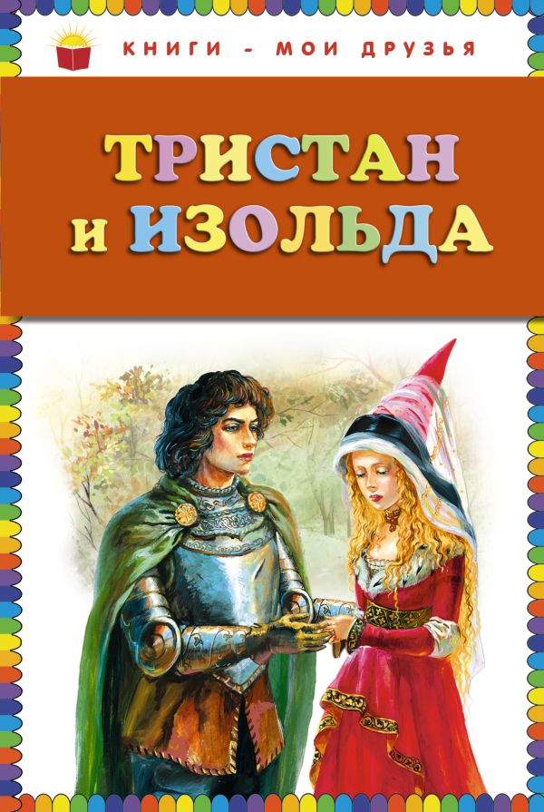 Тристан и Изольда (ст.кор) Тристан и Изольда (ст.кор) Прокофьева С.Л.