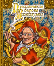 Обложка Приключения барона Мюнхгаузена 