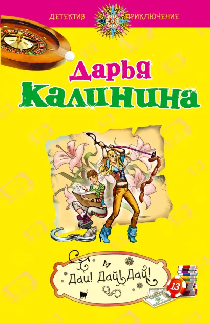 Обложка Дай! Дай! Дай! Дарья Калинина