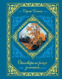 Отговорила роща золотая...