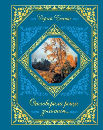 Отговорила роща золотая... Отговорила роща золотая... Есенин С.А.