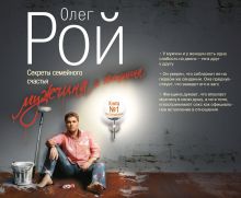 Мужчина и женщина. Секреты семейного счастья