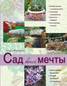 Сад вашей мечты (Сад и дом на зависть всем. Авторские мастер-классы модного дизайнера) Сад вашей мечты (Сад и дом на зависть всем. Авторские мастер-классы модного дизайнера)