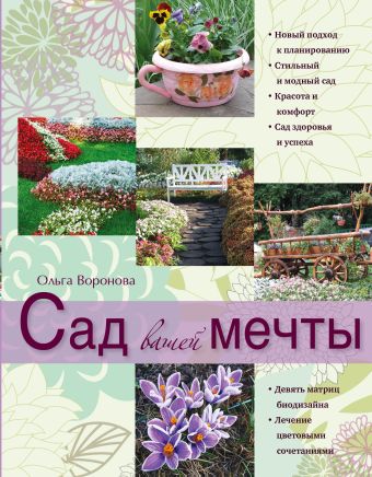 Сад вашей мечты (Сад и дом на зависть всем. Авторские мастер-классы модного дизайнера) Сад вашей мечты (Сад и дом на зависть всем. Авторские мастер-классы модного дизайнера) Воронова О.В.